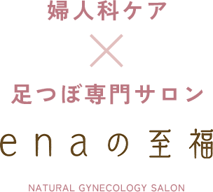 婦人科ケア×足つぼ専門サロン enaの至福